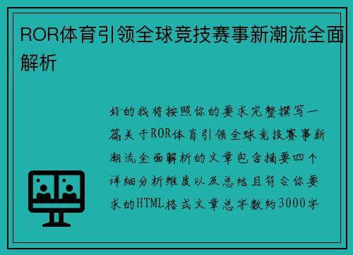 ROR体育引领全球竞技赛事新潮流全面解析