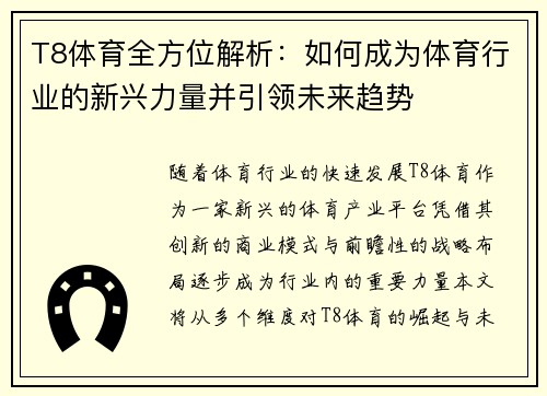 T8体育全方位解析：如何成为体育行业的新兴力量并引领未来趋势
