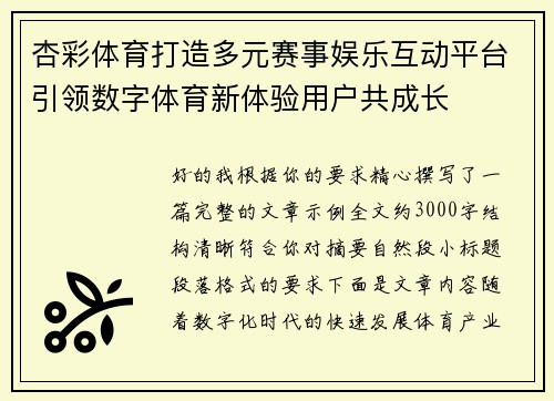 杏彩体育打造多元赛事娱乐互动平台引领数字体育新体验用户共成长