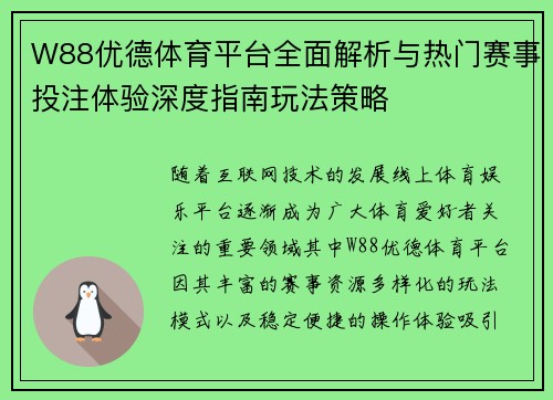 W88优德体育平台全面解析与热门赛事投注体验深度指南玩法策略