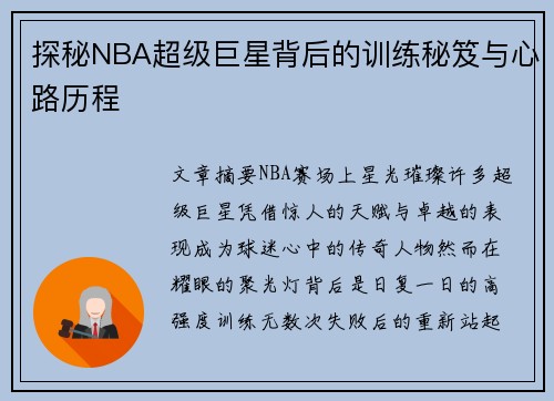 探秘NBA超级巨星背后的训练秘笈与心路历程
