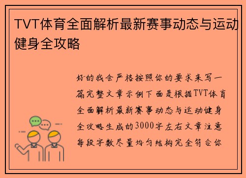 TVT体育全面解析最新赛事动态与运动健身全攻略