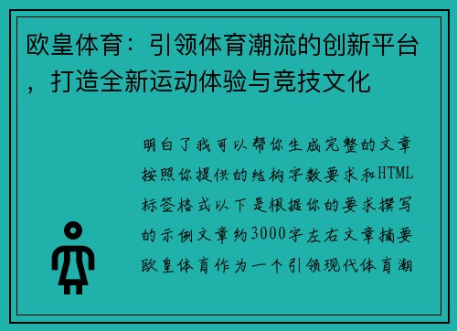 欧皇体育：引领体育潮流的创新平台，打造全新运动体验与竞技文化