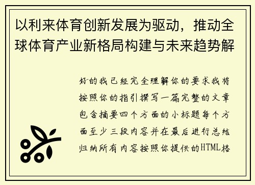 以利来体育创新发展为驱动，推动全球体育产业新格局构建与未来趋势解析