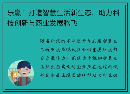 乐赢：打造智慧生活新生态，助力科技创新与商业发展腾飞