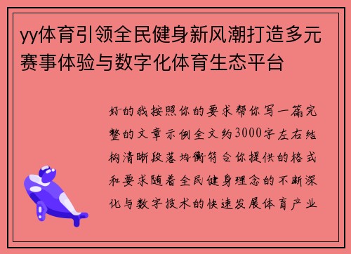 yy体育引领全民健身新风潮打造多元赛事体验与数字化体育生态平台