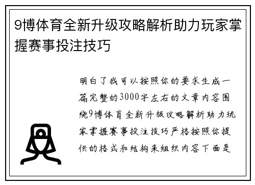 9博体育全新升级攻略解析助力玩家掌握赛事投注技巧