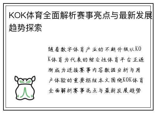 KOK体育全面解析赛事亮点与最新发展趋势探索