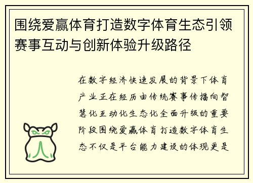 围绕爱赢体育打造数字体育生态引领赛事互动与创新体验升级路径