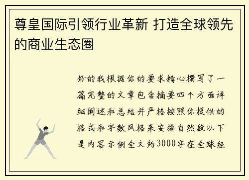 尊皇国际引领行业革新 打造全球领先的商业生态圈