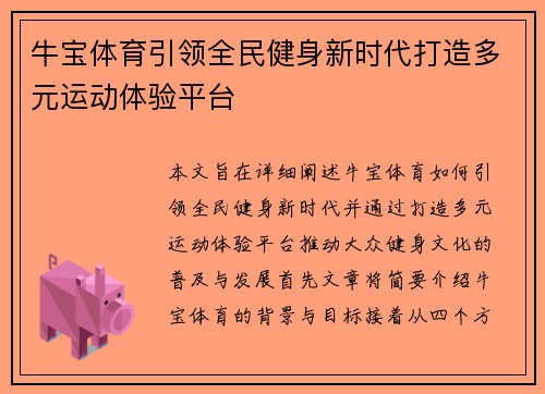 牛宝体育引领全民健身新时代打造多元运动体验平台 牛宝体育引领全民健身新时代打造多元运动体验平台