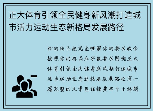 正大体育引领全民健身新风潮打造城市活力运动生态新格局发展路径