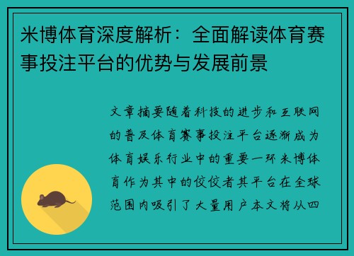 米博体育深度解析：全面解读体育赛事投注平台的优势与发展前景