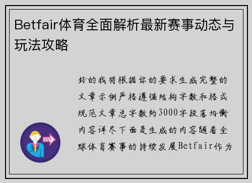 Betfair体育全面解析最新赛事动态与玩法攻略