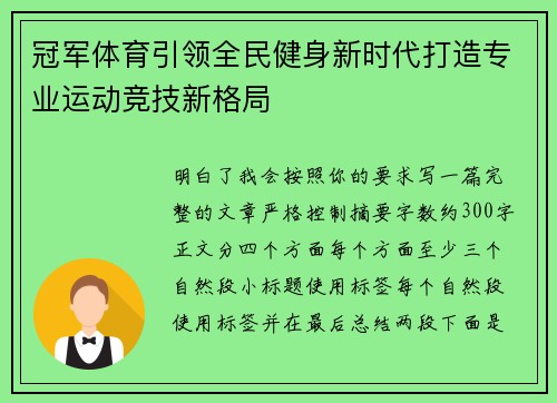 冠军体育引领全民健身新时代打造专业运动竞技新格局