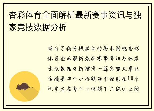 杏彩体育全面解析最新赛事资讯与独家竞技数据分析