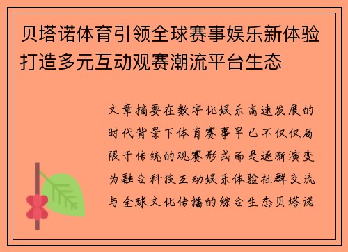 贝塔诺体育引领全球赛事娱乐新体验打造多元互动观赛潮流平台生态