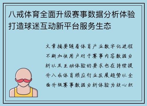 八戒体育全面升级赛事数据分析体验打造球迷互动新平台服务生态