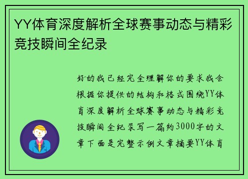YY体育深度解析全球赛事动态与精彩竞技瞬间全纪录