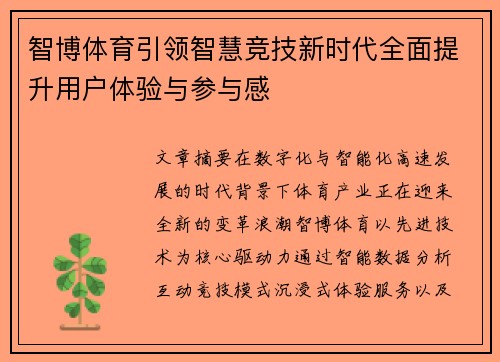 智博体育引领智慧竞技新时代全面提升用户体验与参与感