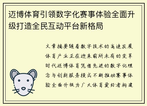 迈博体育引领数字化赛事体验全面升级打造全民互动平台新格局