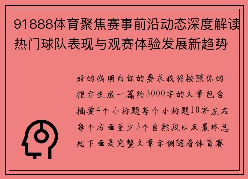 91888体育聚焦赛事前沿动态深度解读热门球队表现与观赛体验发展新趋势