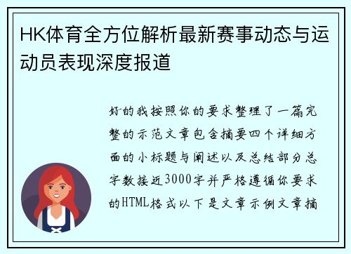 HK体育全方位解析最新赛事动态与运动员表现深度报道