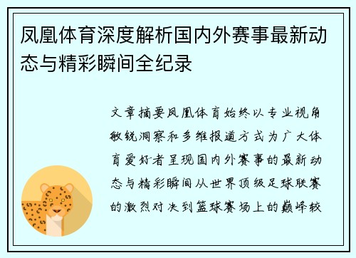 凤凰体育深度解析国内外赛事最新动态与精彩瞬间全纪录