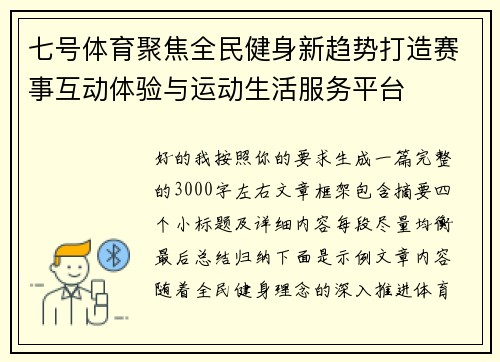 七号体育聚焦全民健身新趋势打造赛事互动体验与运动生活服务平台