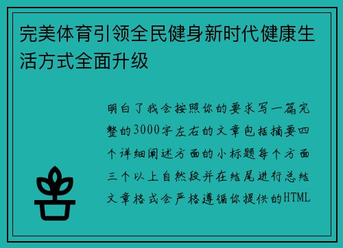 完美体育引领全民健身新时代健康生活方式全面升级
