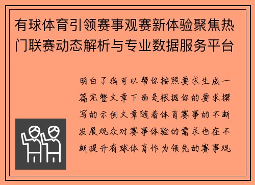 有球体育引领赛事观赛新体验聚焦热门联赛动态解析与专业数据服务平台