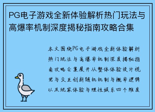 PG电子游戏全新体验解析热门玩法与高爆率机制深度揭秘指南攻略合集