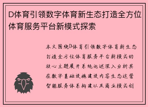 D体育引领数字体育新生态打造全方位体育服务平台新模式探索