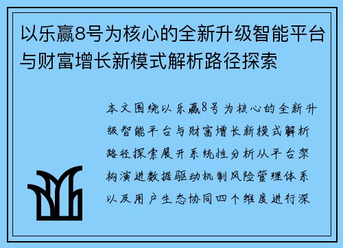以乐赢8号为核心的全新升级智能平台与财富增长新模式解析路径探索