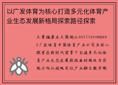 以广发体育为核心打造多元化体育产业生态发展新格局探索路径探索
