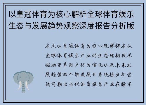 以皇冠体育为核心解析全球体育娱乐生态与发展趋势观察深度报告分析版