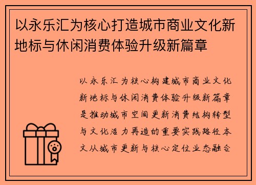 以永乐汇为核心打造城市商业文化新地标与休闲消费体验升级新篇章