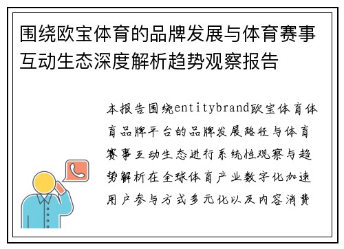 围绕欧宝体育的品牌发展与体育赛事互动生态深度解析趋势观察报告