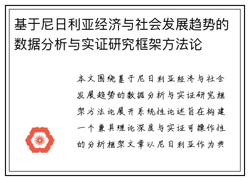 基于尼日利亚经济与社会发展趋势的数据分析与实证研究框架方法论
