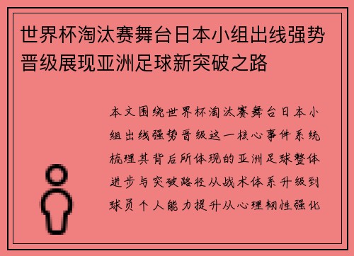 世界杯淘汰赛舞台日本小组出线强势晋级展现亚洲足球新突破之路
