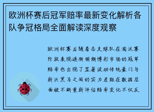 欧洲杯赛后冠军赔率最新变化解析各队争冠格局全面解读深度观察