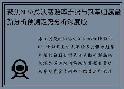 聚焦NBA总决赛赔率走势与冠军归属最新分析预测走势分析深度版