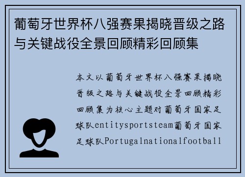 葡萄牙世界杯八强赛果揭晓晋级之路与关键战役全景回顾精彩回顾集
