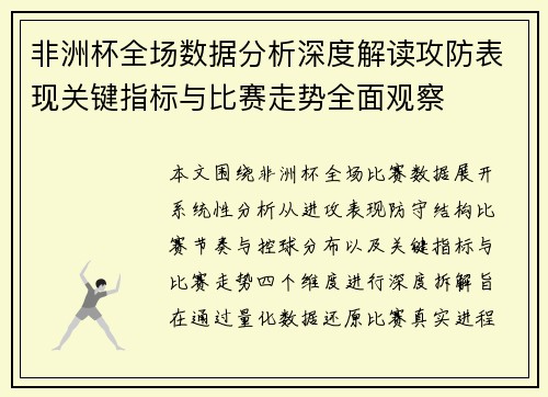 非洲杯全场数据分析深度解读攻防表现关键指标与比赛走势全面观察