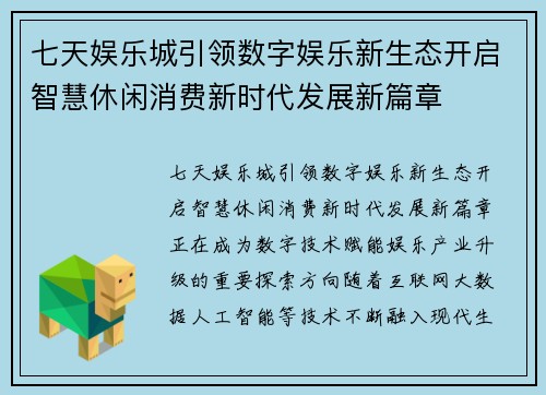 七天娱乐城引领数字娱乐新生态开启智慧休闲消费新时代发展新篇章