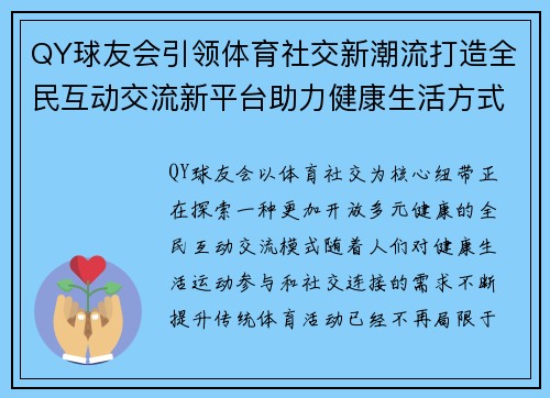 QY球友会引领体育社交新潮流打造全民互动交流新平台助力健康生活方式