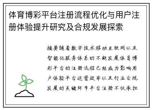 体育博彩平台注册流程优化与用户注册体验提升研究及合规发展探索