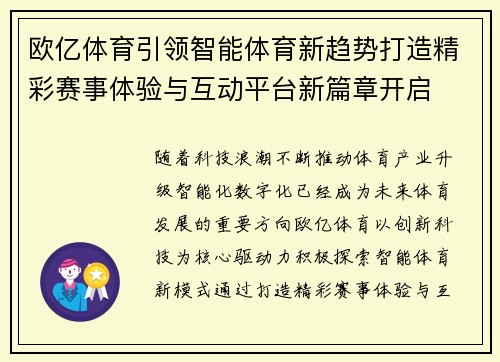 欧亿体育引领智能体育新趋势打造精彩赛事体验与互动平台新篇章开启