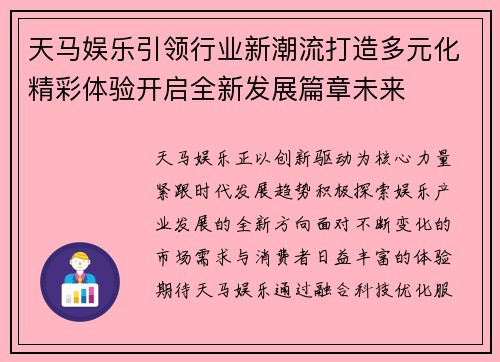 天马娱乐引领行业新潮流打造多元化精彩体验开启全新发展篇章未来