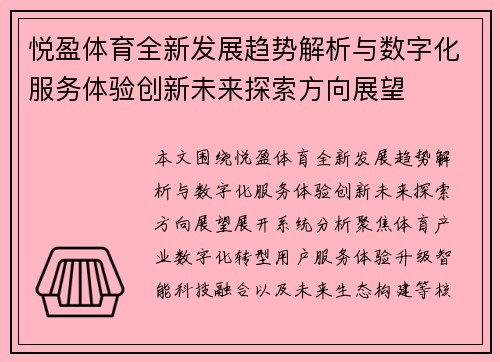 悦盈体育全新发展趋势解析与数字化服务体验创新未来探索方向展望